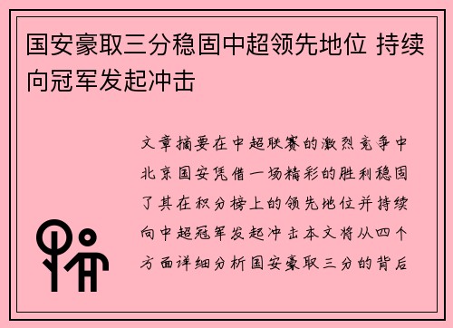 国安豪取三分稳固中超领先地位 持续向冠军发起冲击