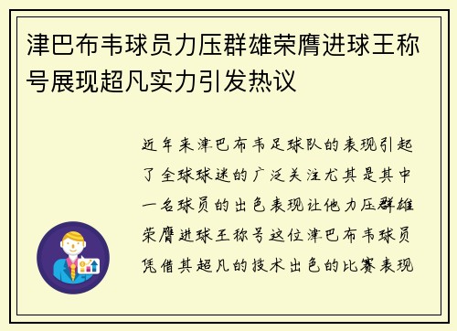 津巴布韦球员力压群雄荣膺进球王称号展现超凡实力引发热议 津巴布韦球员力压群雄荣膺进球王称号展现超凡实力引发热议