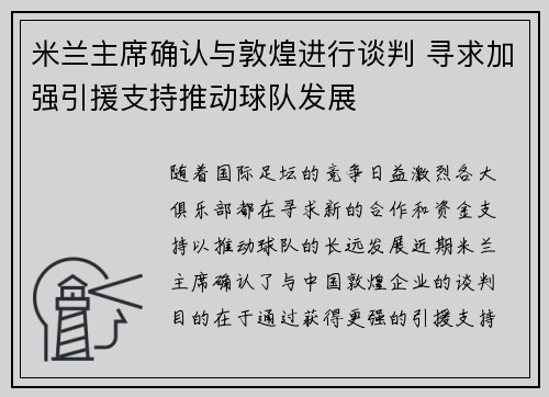 米兰主席确认与敦煌进行谈判 寻求加强引援支持推动球队发展