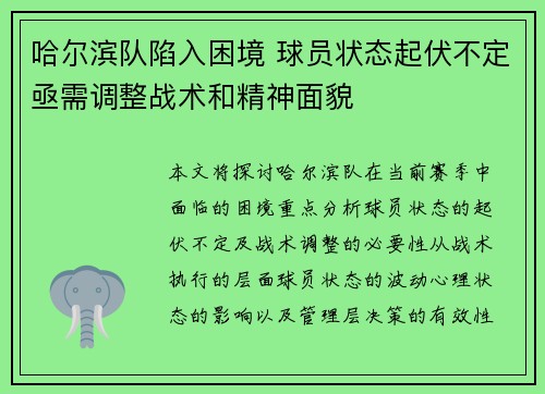 哈尔滨队陷入困境 球员状态起伏不定亟需调整战术和精神面貌 哈尔滨队陷入困境 球员状态起伏不定亟需调整战术和精神面貌