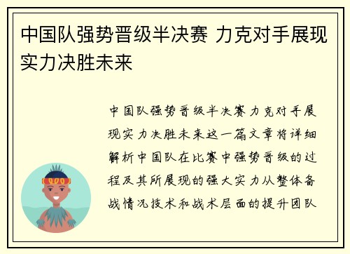 中国队强势晋级半决赛 力克对手展现实力决胜未来