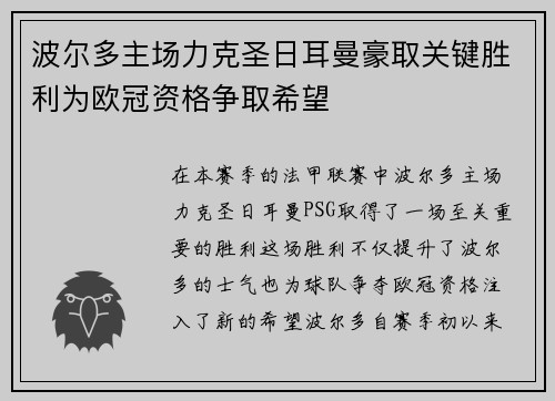 波尔多主场力克圣日耳曼豪取关键胜利为欧冠资格争取希望 波尔多主场力克圣日耳曼豪取关键胜利为欧冠资格争取希望