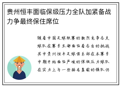 贵州恒丰面临保级压力全队加紧备战力争最终保住席位