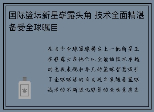 国际篮坛新星崭露头角 技术全面精湛备受全球瞩目 国际篮坛新星崭露头角 技术全面精湛备受全球瞩目