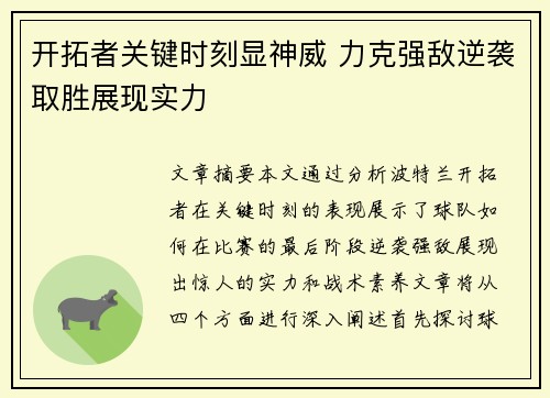 开拓者关键时刻显神威 力克强敌逆袭取胜展现实力