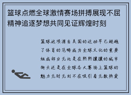 篮球点燃全球激情赛场拼搏展现不屈精神追逐梦想共同见证辉煌时刻 篮球点燃全球激情赛场拼搏展现不屈精神追逐梦想共同见证辉煌时刻