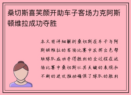 桑切斯喜笑颜开助车子客场力克阿斯顿维拉成功夺胜