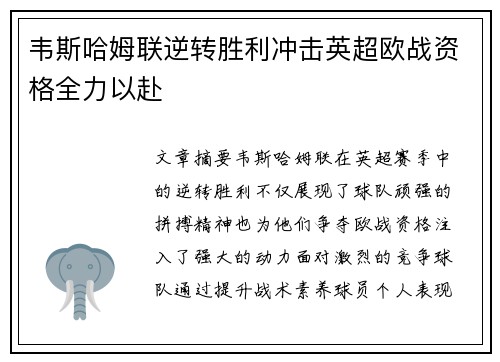 韦斯哈姆联逆转胜利冲击英超欧战资格全力以赴