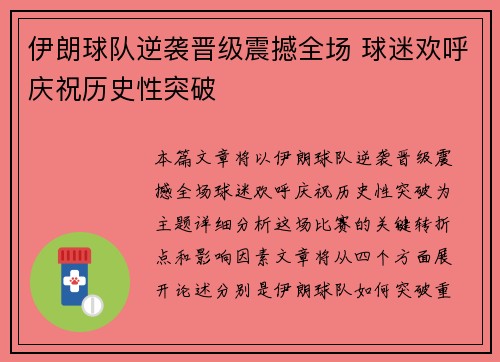 伊朗球队逆袭晋级震撼全场 球迷欢呼庆祝历史性突破