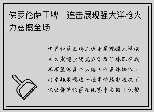佛罗伦萨王牌三连击展现强大洋枪火力震撼全场 佛罗伦萨王牌三连击展现强大洋枪火力震撼全场