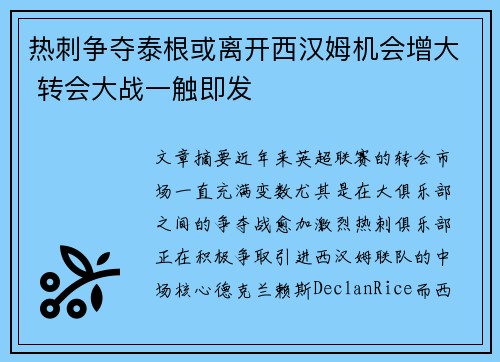 热刺争夺泰根或离开西汉姆机会增大 转会大战一触即发 热刺争夺泰根或离开西汉姆机会增大 转会大战一触即发