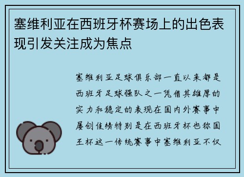 塞维利亚在西班牙杯赛场上的出色表现引发关注成为焦点 塞维利亚在西班牙杯赛场上的出色表现引发关注成为焦点