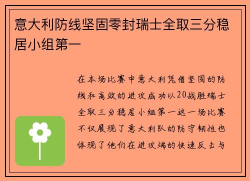 意大利防线坚固零封瑞士全取三分稳居小组第一 意大利防线坚固零封瑞士全取三分稳居小组第一