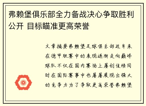 弗赖堡俱乐部全力备战决心争取胜利公开 目标瞄准更高荣誉