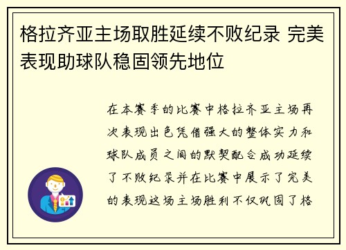 格拉齐亚主场取胜延续不败纪录 完美表现助球队稳固领先地位