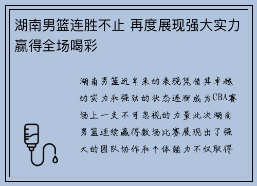 湖南男篮连胜不止 再度展现强大实力赢得全场喝彩