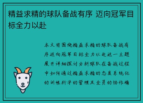 精益求精的球队备战有序 迈向冠军目标全力以赴