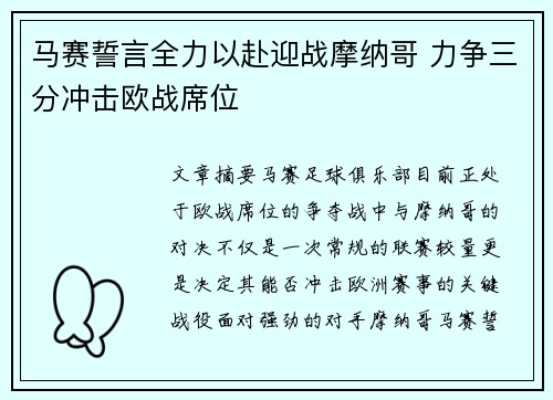 马赛誓言全力以赴迎战摩纳哥 力争三分冲击欧战席位