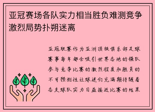 亚冠赛场各队实力相当胜负难测竞争激烈局势扑朔迷离