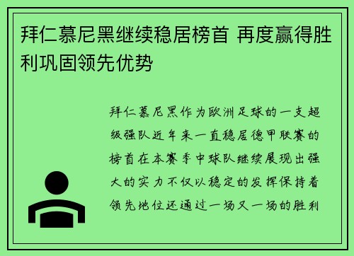拜仁慕尼黑继续稳居榜首 再度赢得胜利巩固领先优势