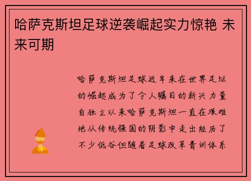 哈萨克斯坦足球逆袭崛起实力惊艳 未来可期