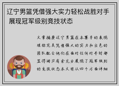 辽宁男篮凭借强大实力轻松战胜对手 展现冠军级别竞技状态