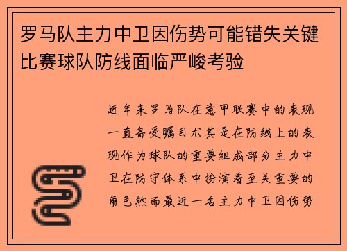 罗马队主力中卫因伤势可能错失关键比赛球队防线面临严峻考验