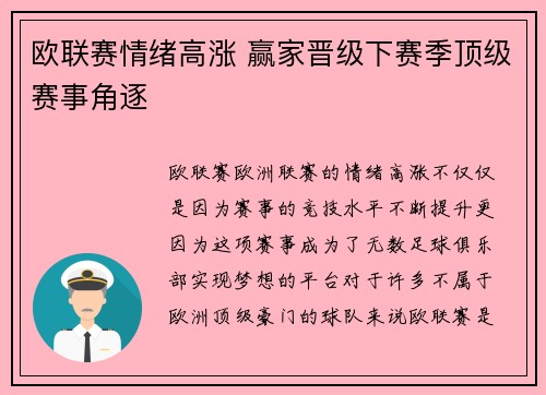 欧联赛情绪高涨 赢家晋级下赛季顶级赛事角逐