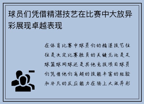 球员们凭借精湛技艺在比赛中大放异彩展现卓越表现