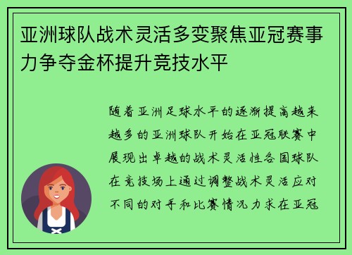 亚洲球队战术灵活多变聚焦亚冠赛事力争夺金杯提升竞技水平