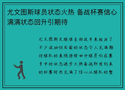 尤文图斯球员状态火热 备战杯赛信心满满状态回升引期待