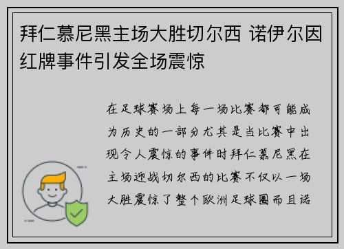 拜仁慕尼黑主场大胜切尔西 诺伊尔因红牌事件引发全场震惊 拜仁慕尼黑主场大胜切尔西 诺伊尔因红牌事件引发全场震惊