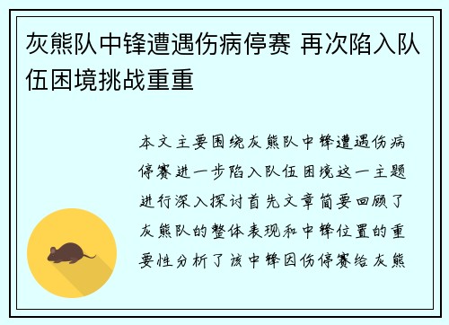 灰熊队中锋遭遇伤病停赛 再次陷入队伍困境挑战重重 灰熊队中锋遭遇伤病停赛 再次陷入队伍困境挑战重重