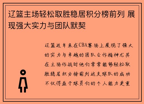 辽篮主场轻松取胜稳居积分榜前列 展现强大实力与团队默契 辽篮主场轻松取胜稳居积分榜前列 展现强大实力与团队默契