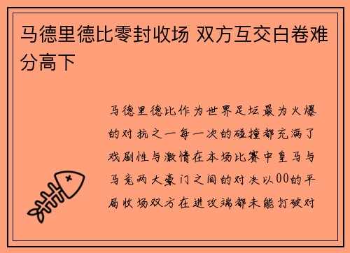 马德里德比零封收场 双方互交白卷难分高下 马德里德比零封收场 双方互交白卷难分高下