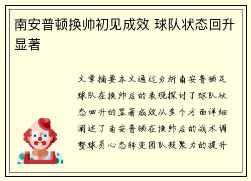 南安普顿换帅初见成效 球队状态回升显著