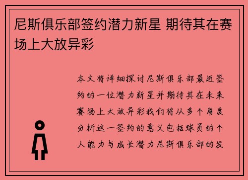尼斯俱乐部签约潜力新星 期待其在赛场上大放异彩