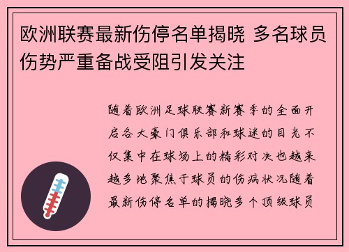 欧洲联赛最新伤停名单揭晓 多名球员伤势严重备战受阻引发关注 欧洲联赛最新伤停名单揭晓 多名球员伤势严重备战受阻引发关注