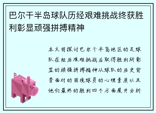 巴尔干半岛球队历经艰难挑战终获胜利彰显顽强拼搏精神