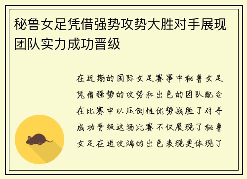 秘鲁女足凭借强势攻势大胜对手展现团队实力成功晋级 秘鲁女足凭借强势攻势大胜对手展现团队实力成功晋级