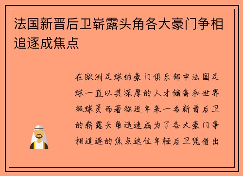 法国新晋后卫崭露头角各大豪门争相追逐成焦点