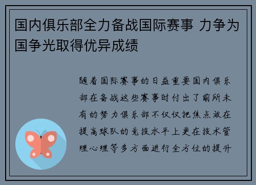 国内俱乐部全力备战国际赛事 力争为国争光取得优异成绩