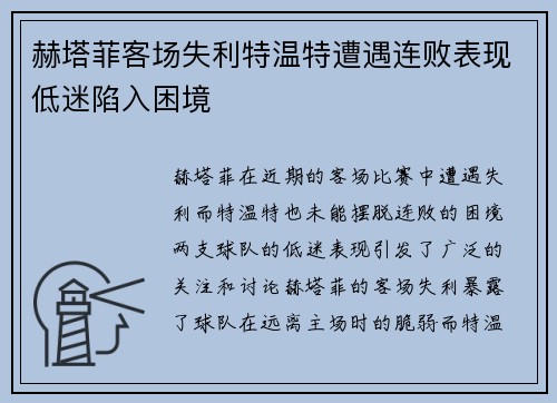 赫塔菲客场失利特温特遭遇连败表现低迷陷入困境 赫塔菲客场失利特温特遭遇连败表现低迷陷入困境