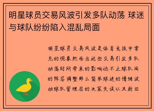 明星球员交易风波引发多队动荡 球迷与球队纷纷陷入混乱局面