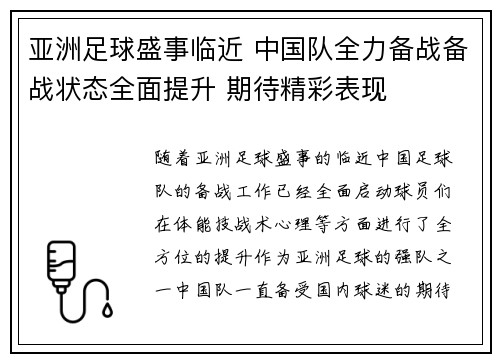 亚洲足球盛事临近 中国队全力备战备战状态全面提升 期待精彩表现