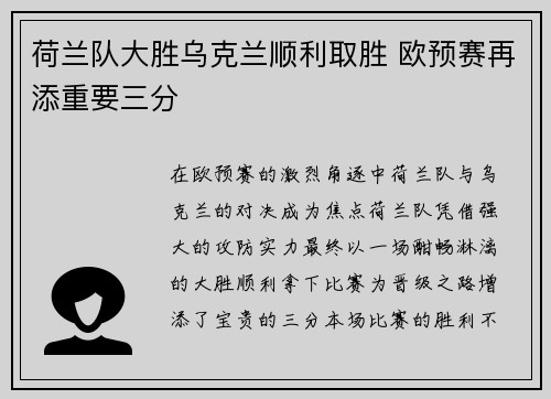 荷兰队大胜乌克兰顺利取胜 欧预赛再添重要三分