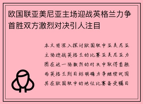 欧国联亚美尼亚主场迎战英格兰力争首胜双方激烈对决引人注目