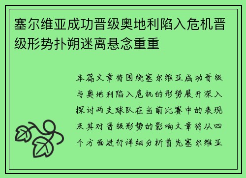 塞尔维亚成功晋级奥地利陷入危机晋级形势扑朔迷离悬念重重