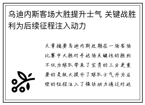 乌迪内斯客场大胜提升士气 关键战胜利为后续征程注入动力