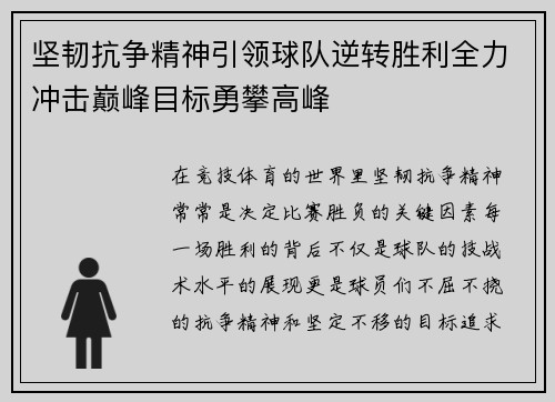坚韧抗争精神引领球队逆转胜利全力冲击巅峰目标勇攀高峰 坚韧抗争精神引领球队逆转胜利全力冲击巅峰目标勇攀高峰